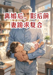 苏婉晴顾凯沈玥全集小说_离婚后,影后前妻跪求复合完结版阅读