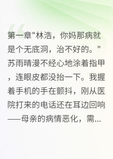 主人公苏雨晴张伟在线免费试读妻子为救情夫卖掉我妈救命钱最新章节列表-欧迈阅读网
