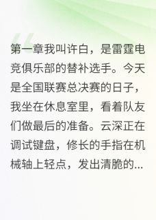 宋晚云深许白小说每次重启都有人死免费阅读