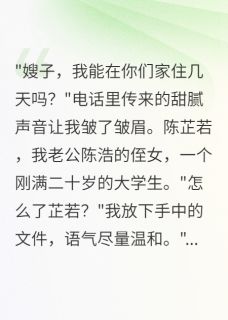 老公侄女借住三月后她疯了(全章节)-陈浩陈芷若在线阅读-欧迈阅读网