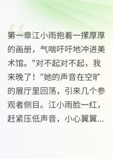 谢谢xxx写的小说画中人走出了画框在线阅读