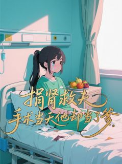 捐肾救夫,手术当天他却当了爹江皓张兰沈牧大结局在线阅读-欧迈阅读网