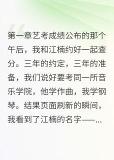那个说我是备胎的人后悔了(全章节)-江楠慕晚林音在线阅读