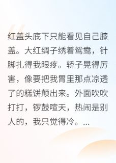薄荷也未眠写的小说替嫁后发现残废王爷能站起来了在线阅读