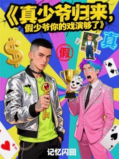 真少爷归来,假少爷你的戏演够了林枫林修苏雨晴大结局小说全章节阅读