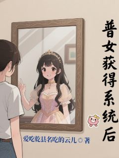 普女获得系统后章节全目录 李沫沫林瑜昇全文免费阅读