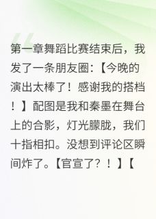 他护短我逆袭成了校花全本小说（他护短我逆袭成了校花）全文阅读