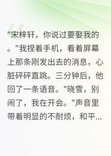 渣男给我五千万分手费后悔疯了小说主角是宋梓轩晓雪全文完整版阅读-欧迈阅读网