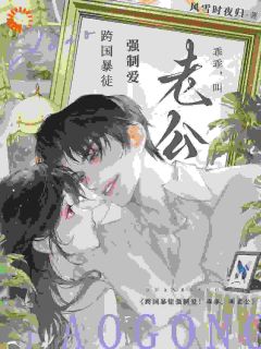 跨国暴徒强制爱！乖乖，叫老公小说(完本)-羌青梨罗德里戈无错版阅读