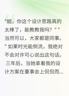 抖音同事学我三年,升职那天我辞职了小说章节阅读