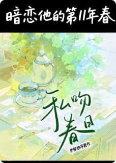 暗恋她的第十一年春小说温喻程砚舟免费阅读
