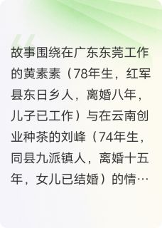 好看的滇粤情小说,主角黄素素刘峰最新章节阅读