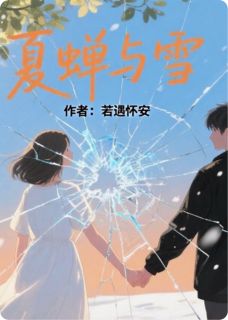 林微言江亦辰小说抖音热文夏蝉与雪之完结版