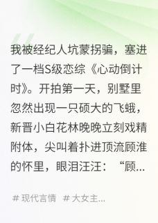 好文热推小说我在恋综里当万人嫌主角顾淮沈聿林晚晚全文在线阅读