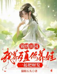 [抖音]小说苏宁叶云泽锦绣田园：我养殖你养娃，一起把财发