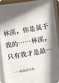 林溪沈亦舟小说<傀儡进行曲>全文在线阅读-欧迈阅读网