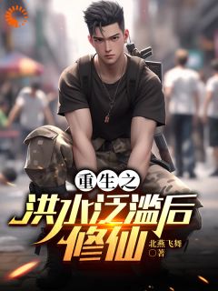 北雁飞舞写的小说重生后，我抢回了被偷的修仙戒指​​仝樾赵玉柱全文阅读