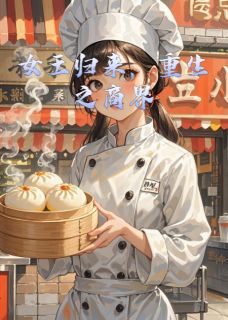 女王归来，重生之商界(新书)大结局在线阅读