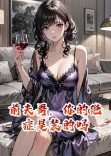 前夫哥，你的绝症是装的吗沈聿白林晚晚-小说txt全文阅读-欧迈阅读网