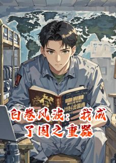 白卷风波:我成了国之重器免费阅读全文,主角苏白林月林澈小说-欧迈阅读网