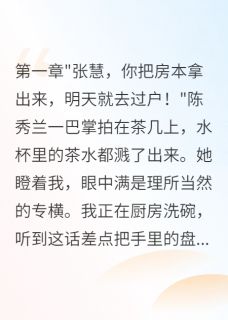 老公伪造我签名偷偷离婚三个月章节全目录 赵建华陈秀兰赵文斌全文免费阅读-欧迈阅读网