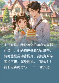 末世不只弱肉强食,还有暗恋成真大结局阅读 陆焱林森小说在线章节