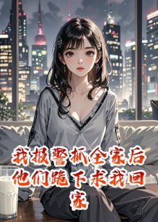 傅言洲沈聿沈振山我报警抓全家后他们跪下求我回家全章节免费阅读