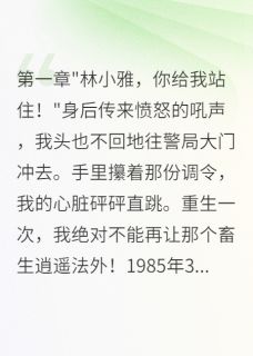 重生八零小警花,高冷队长暗恋我主角是赵铁军王大龙小说百度云全文完整版阅读