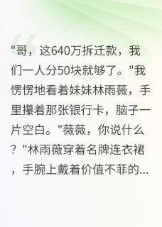 640万拆迁款,妹妹分50我也50林雨薇张浩然薇薇大结局小说全章节阅读-欧迈阅读网