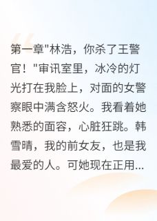 重生回到当警察的那一天在线阅读 秦玥君韩雪晴林浩免费小说精彩章节-欧迈阅读网