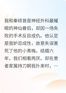 秦硕江安安陈新霁小说抖音热文重生一次,放过你,也放过我完结版