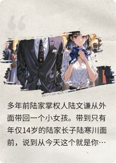 全章节小说哥哥原来不是暗恋,而是双向奔赴不吃苦就享福最新阅读