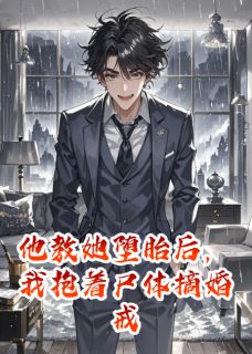 沈听蓝王亦深完整版他教她堕胎后,我抱着尸体摘婚戒全文最新阅读-欧迈阅读网