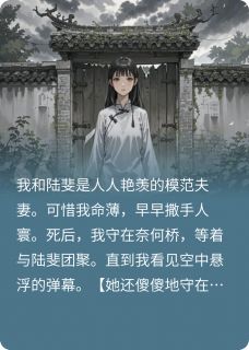 看到弹幕后，我重返人间小说免费阅读 陆斐乔婉莹大结局完整版