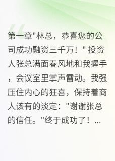精选好书女友背叛我,我成了亿万富翁无删减版全文在线