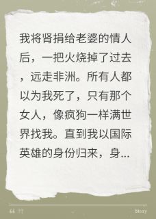 捐肾假死后，前妻全球追我火葬场费砚席蔓菁游子骞大结局在线阅读