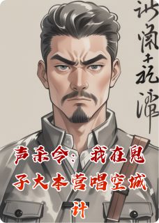 黑翼翼翼翼最新小说声杀令:我在鬼子大本营唱空城计张声远藤原老陈在线试读