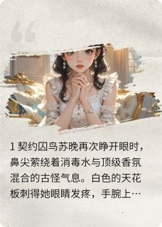 被囚之鸟(苏晚顾延之)最新章节