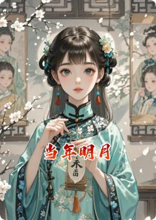 爆款小说当年明月主角萨楚容华萧煜全文在线完本阅读