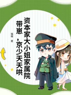 主角傅阮阮霍淮安小说爆款资本家大小姐家属院带崽,京少天天哄完整版小说