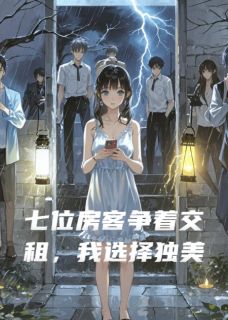 老书虫力荐七位房客争着交租,我选择独美免费无弹窗阅读