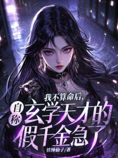 我不算命后,自称玄学天才的假千金急了苏锦惜傅宴修我不算命后,自称玄学天才的假千金急了全文免费阅读【完整章节】