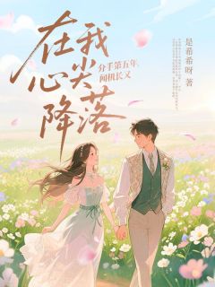 爆款热文温颜闻晏臣在线阅读-分手第五年,闻机长又在我心尖降落全章节列表