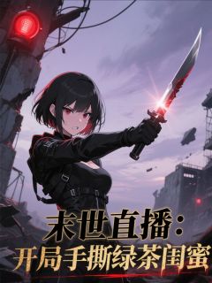 (全本)末世直播:开局手撕绿茶闺蜜主角荆瑶顾澈全文目录畅读-欧迈阅读网