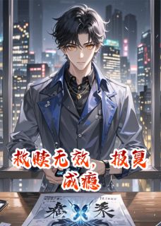 救赎无效,报复成瘾小说主角是苏晴李琛全文完整版阅读