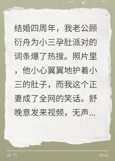 主人公顾衍舟舒晚意岑蔚在线免费试读老公给小三办孕肚派对,他悔疯了最新章节列表