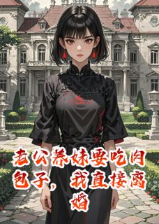 老公养妹要吃肉包子，我直接离婚章节全目录 顾言洲孟柔全文免费阅读