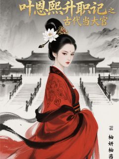 叶恩熙升职记之我在古代当大官全文目录-叶恩熙傅云深小说无弹窗阅读