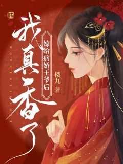 书荒必备嫁给病娇王爷后我真香了全文章节阅读