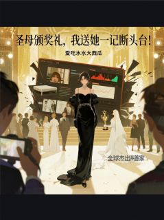 爆款小说圣母颁奖礼，我送她一记断头台！-主角叶飞赵梦圆王勇在线阅读